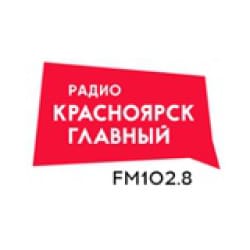 Радио «Красноярск Главный» онлайн