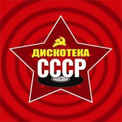 Дискотека СССР онлайн