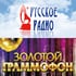 Русское радио: Золотой граммофон онлайн