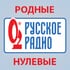  - Русское Радио: Родные нулевые